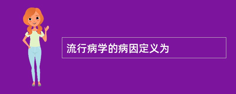 流行病学的病因定义为