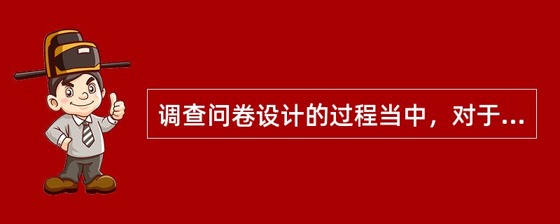 调查问卷设计的过程当中，对于问题的设计需要注意的是