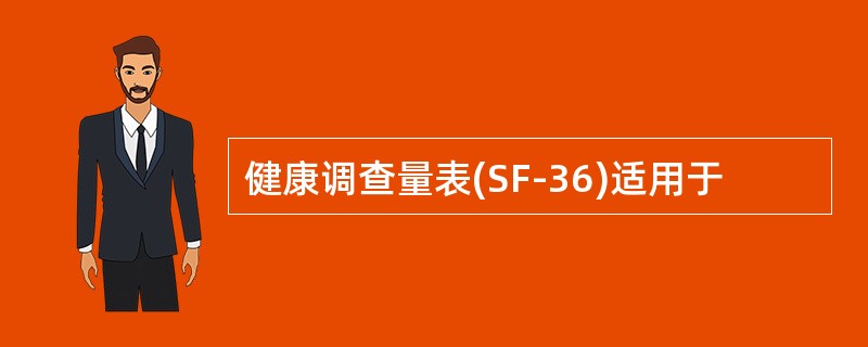 健康调查量表(SF-36)适用于