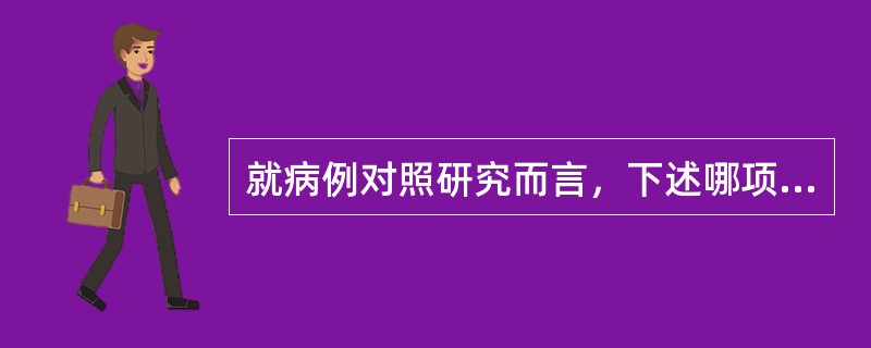 就病例对照研究而言，下述哪项是错误的