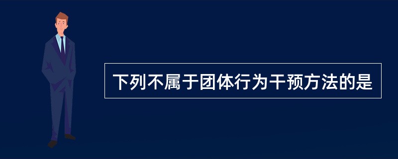 下列不属于团体行为干预方法的是