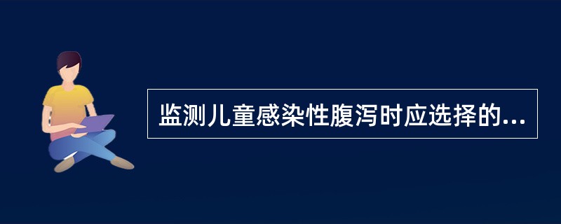监测儿童感染性腹泻时应选择的疾病频率指标是