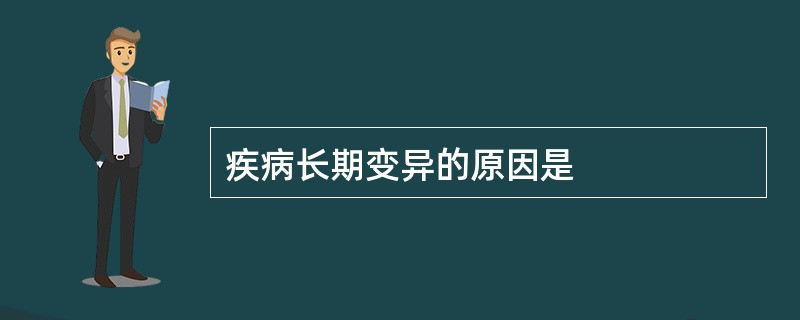 疾病长期变异的原因是