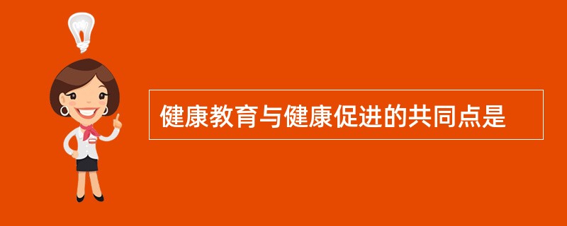 健康教育与健康促进的共同点是