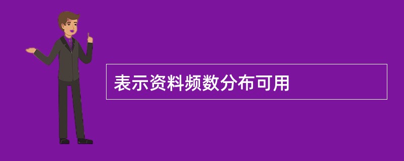 表示资料频数分布可用