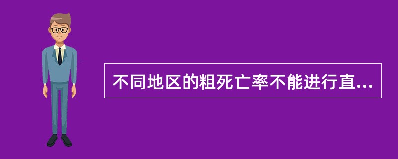 不同地区的粗死亡率不能进行直接比较，因为