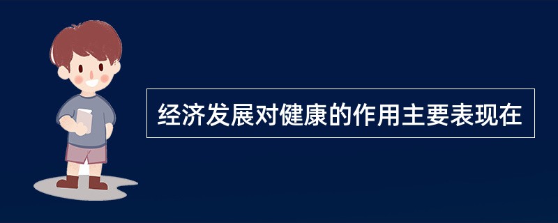 经济发展对健康的作用主要表现在