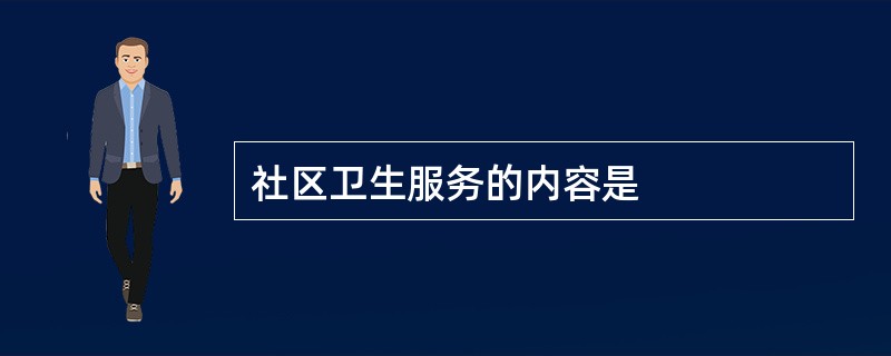 社区卫生服务的内容是