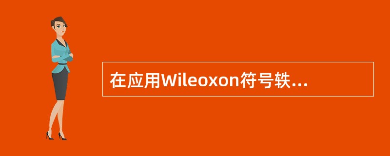 在应用Wileoxon符号轶和检验时，如果H1成立则