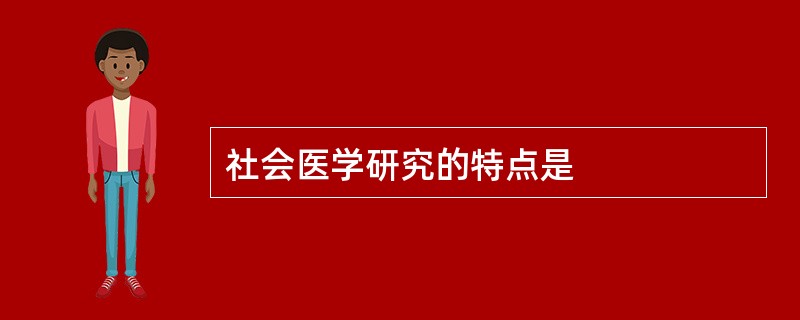 社会医学研究的特点是