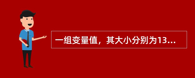 一组变量值，其大小分别为13，10，12，9，8，11，98。问算术均数是