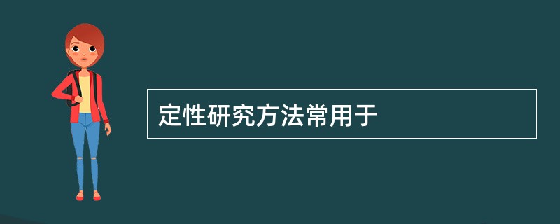 定性研究方法常用于