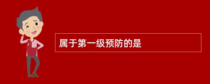 属于第一级预防的是