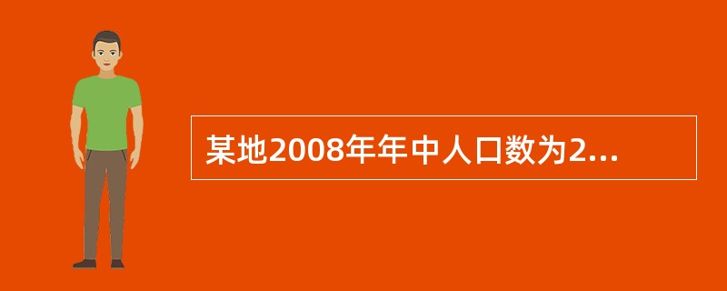 某地2008年年中人口数为20万人，年末人口数为22万人，出生率为25‰，该年总死亡人数为4400人，该地的人口自然增长率为