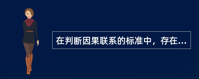 在判断因果联系的标准中，存在剂量反应关系，表明