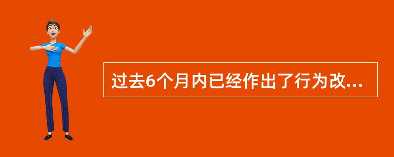 过去6个月内已经作出了行为改变，在行为阶段变化理论模型结构中行为变化的阶段为