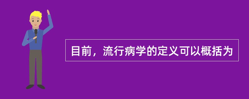 目前，流行病学的定义可以概括为