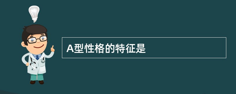 A型性格的特征是