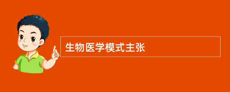 生物医学模式主张