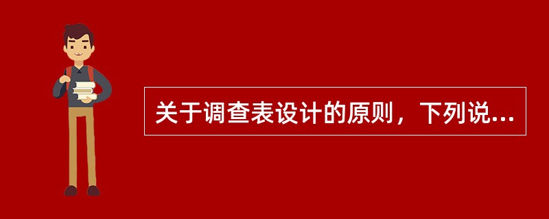 关于调查表设计的原则，下列说法错误的是