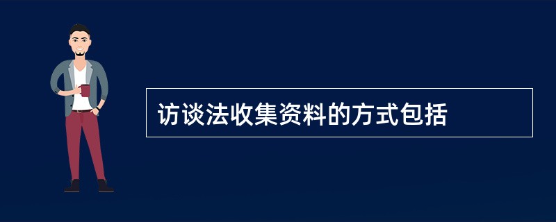 访谈法收集资料的方式包括