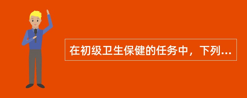 在初级卫生保健的任务中，下列哪一项是1981年新增加的