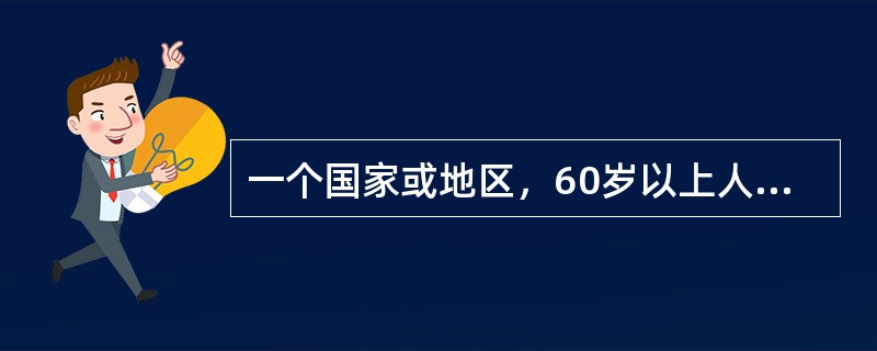 一个国家或地区，60岁以上人口数达到总人口数的百分之多少或多少岁以上人口达到总人口的7%称为老龄化社会