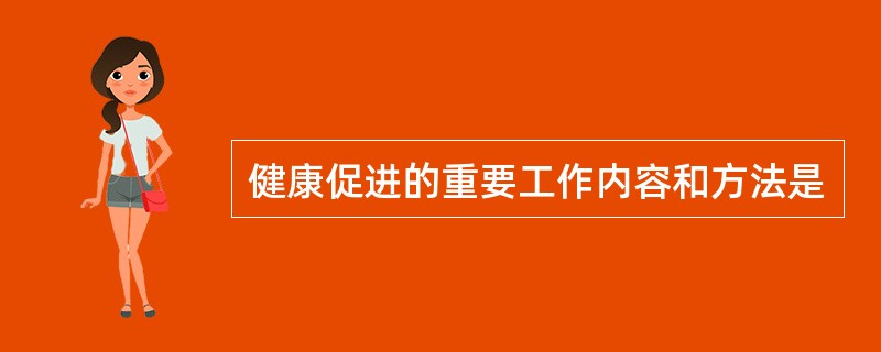 健康促进的重要工作内容和方法是