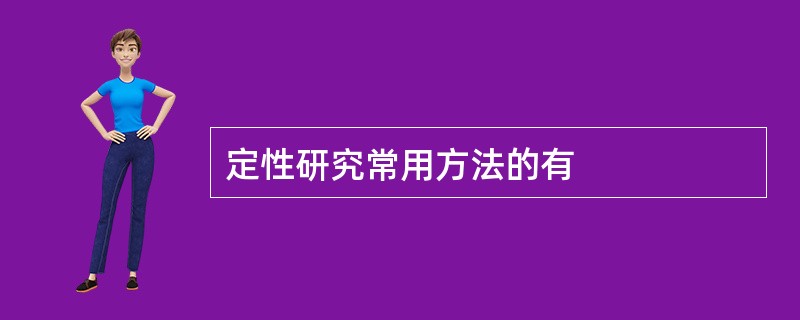 定性研究常用方法的有
