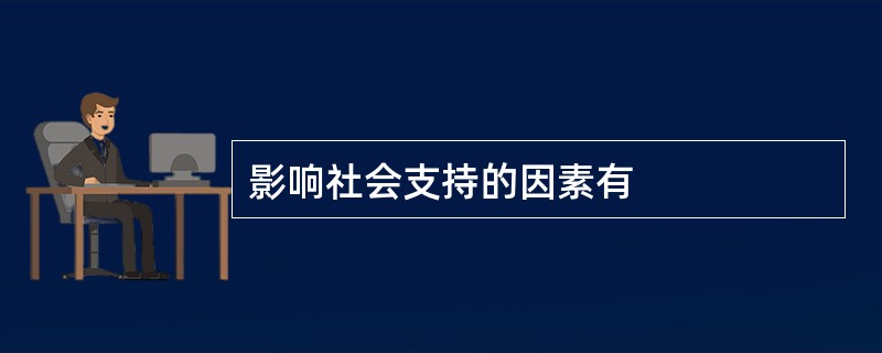 影响社会支持的因素有