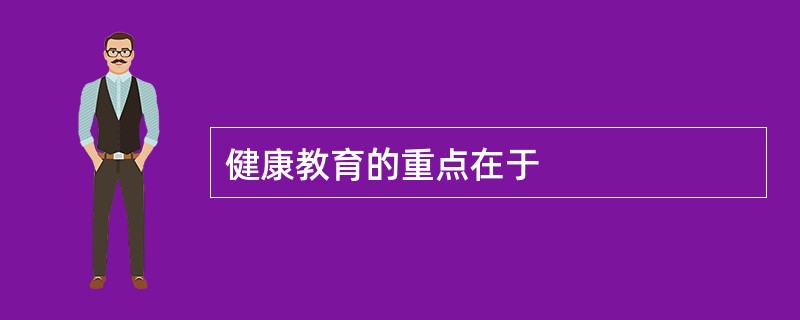 健康教育的重点在于