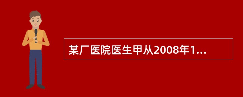 某厂医院医生甲从2008年10月起，离开医院岗位为工厂从事推销。若甲至2010年9月30日仍不回岗位，其所在医院向准予甲注册的卫生行政部门报告的期限是（）