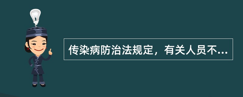 传染病防治法规定，有关人员不得隐瞒、谎报或者授意他人隐瞒、谎报疫情。没有这项法定义务的为（）