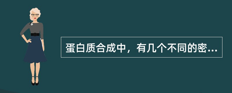 蛋白质合成中，有几个不同的密码子能终止多肽链延长（）