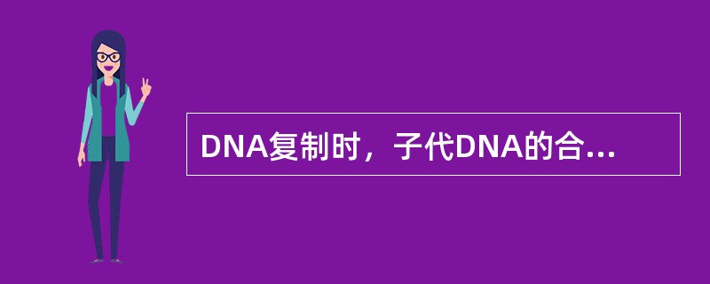 DNA复制时，子代DNA的合成方式是（）