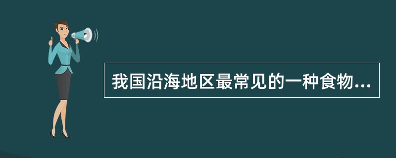 我国沿海地区最常见的一种食物中毒由何菌所致