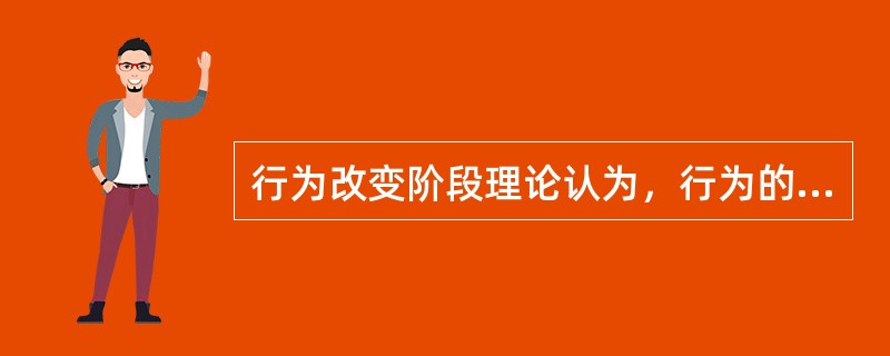 行为改变阶段理论认为，行为的改变经历五个阶段，其中第三阶段(准备阶段)的心理特点是