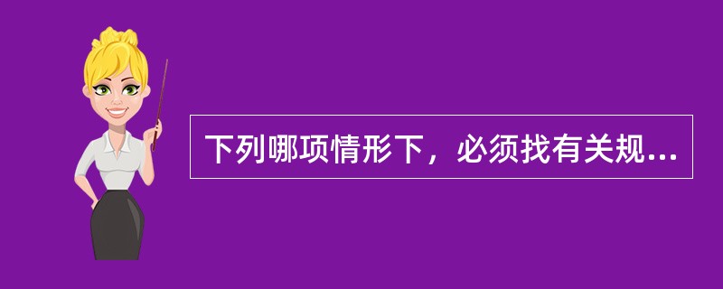 下列哪项情形下，必须找有关规定做抗体筛选试验，除了（）