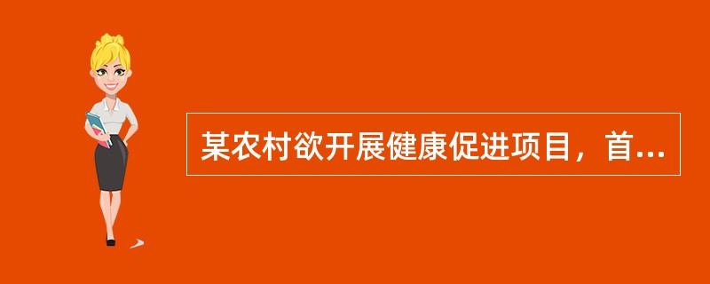 某农村欲开展健康促进项目，首先建立了几家示范户，然后提倡村民学习示范户的做法，该措施属于