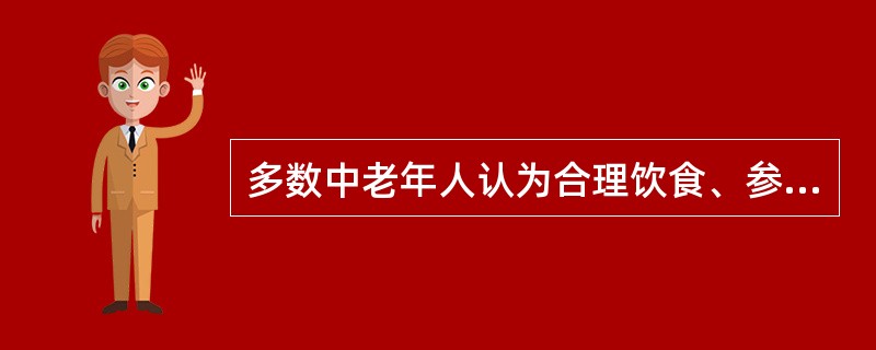 多数中老年人认为合理饮食、参加体育运动很有必要。就是不知道如何合理营养，运动也没有场所，则应