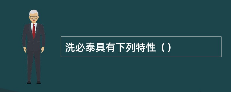 洗必泰具有下列特性（）
