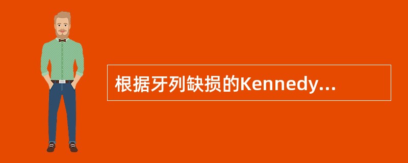 根据牙列缺损的Kennedy分类法，右侧上颌中切牙、侧切牙、尖牙、第一、二、三磨牙、左侧上颌中切牙、侧切牙、尖牙、第一前磨牙、第一、二、三磨牙缺失属于（）