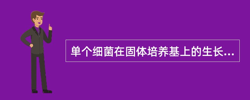 单个细菌在固体培养基上的生长现象是形成