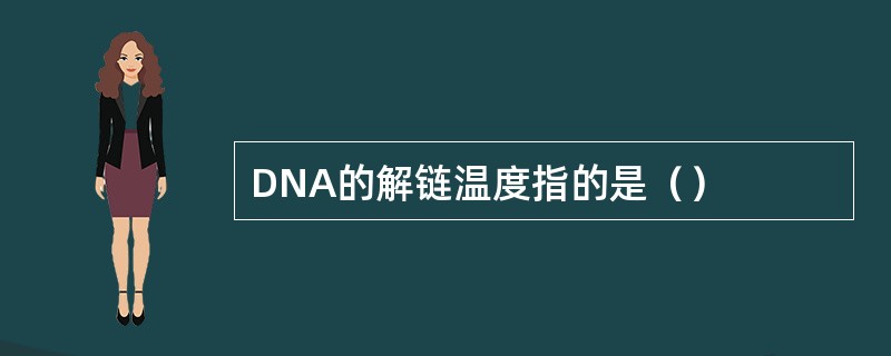 DNA的解链温度指的是（）