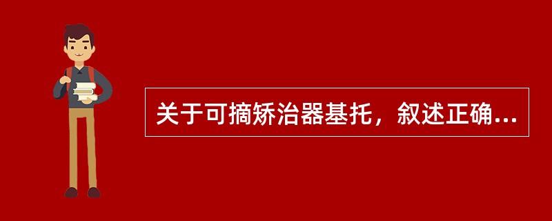 关于可摘矫治器基托，叙述正确的是（）