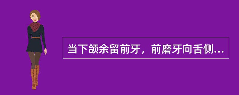 当下颌余留前牙，前磨牙向舌侧严重倾斜时，常设计的铸造大连接体的形式是（）