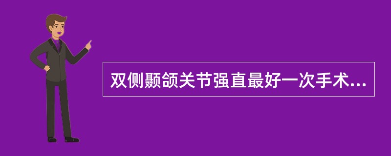 双侧颞颌关节强直最好一次手术，如须分二次手术，相隔时间以不超过多少为宜（）