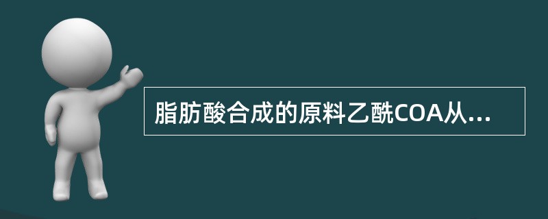 脂肪酸合成的原料乙酰COA从线粒体转移至胞液的途径是