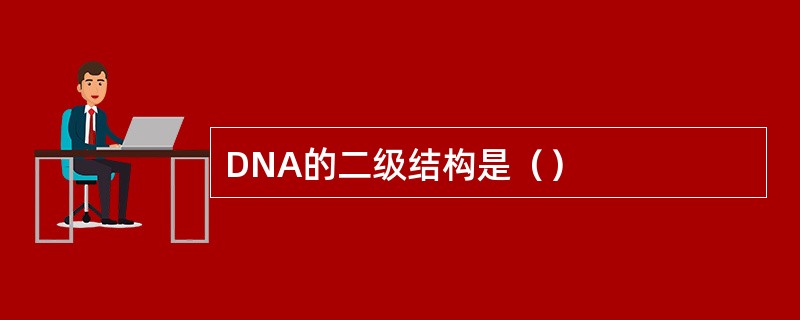 DNA的二级结构是（）