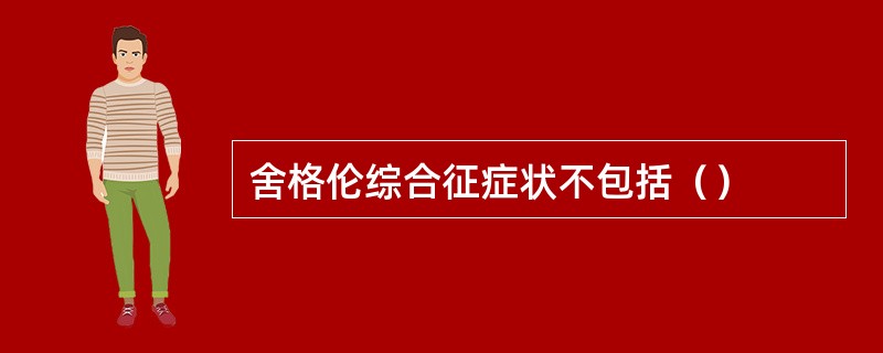 舍格伦综合征症状不包括（）